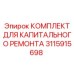 3115915698 КОМПЛЕКТ ДЛЯ КАПИТАЛЬНОГО РЕМОНТА Epiroc