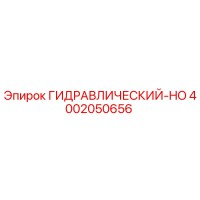 4002050656 ГИДРАВЛИЧЕСКИЙ-HO Epiroc