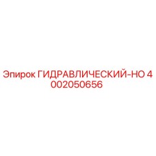 4002050656 ГИДРАВЛИЧЕСКИЙ-HO Epiroc