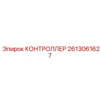 2613061627 КОНТРОЛЛЕР Epiroc