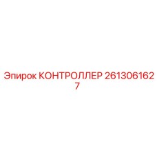 2613061627 КОНТРОЛЛЕР Epiroc