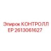 2613061627 КОНТРОЛЛЕР Epiroc