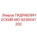 9236041202 ГИДРАВЛИЧЕСКИЙ-МО Epiroc