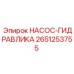 2651253755 НАСОС-ГИДРАВЛИКА Epiroc