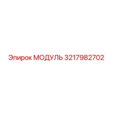 3217982702 МОДУЛЬ Epiroc
