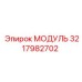 3217982702 МОДУЛЬ Epiroc