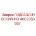 4002050657 ГИДРАВЛИЧЕСКИЙ-HO Epiroc