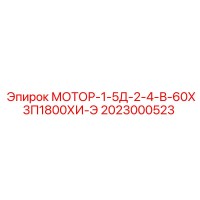 2023000523 МОТОР-1-5Д-2-4-В-60Х3П1800ХИ-Э Epiroc