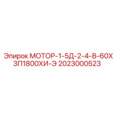 2023000523 МОТОР-1-5Д-2-4-В-60Х3П1800ХИ-Э Epiroc