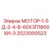 2023000523 МОТОР-1-5Д-2-4-В-60Х3П1800ХИ-Э Epiroc
