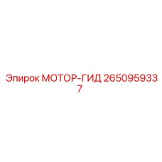 2650959337 МОТОР-ГИД Epiroc