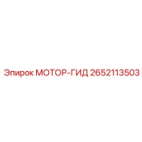 2652113503 МОТОР-ГИД Epiroc