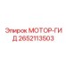 2652113503 МОТОР-ГИД Epiroc