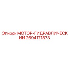 2694171873 МОТОР-ГИДРАВЛИЧЕСКИЙ Epiroc