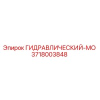 3718003848 ГИДРАВЛИЧЕСКИЙ-МО Epiroc