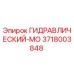 3718003848 ГИДРАВЛИЧЕСКИЙ-МО Epiroc