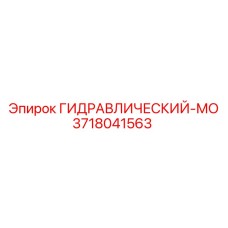 3718041563 ГИДРАВЛИЧЕСКИЙ-МО Epiroc