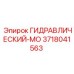3718041563 ГИДРАВЛИЧЕСКИЙ-МО Epiroc