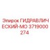 3719000274 ГИДРАВЛИЧЕСКИЙ-МО Epiroc