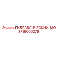 3719000276 ГИДРАВЛИЧЕСКИЙ-МО Epiroc