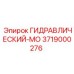 3719000276 ГИДРАВЛИЧЕСКИЙ-МО Epiroc