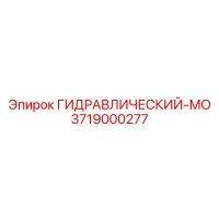 3719000277 ГИДРАВЛИЧЕСКИЙ-МО Epiroc