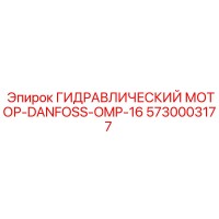 5730003177 ГИДРАВЛИЧЕСКИЙ МОТОР-DANFOSS-OMP-16 Epiroc