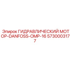 5730003177 ГИДРАВЛИЧЕСКИЙ МОТОР-DANFOSS-OMP-16 Epiroc