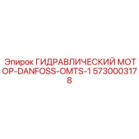 5730003178 ГИДРАВЛИЧЕСКИЙ МОТОР-DANFOSS-OMTS-1 Epiroc