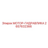 2657632366 МОТОР-ГИДРАВЛИКА Epiroc
