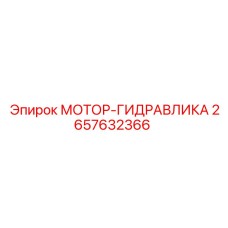 2657632366 МОТОР-ГИДРАВЛИКА Epiroc