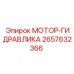 2657632366 МОТОР-ГИДРАВЛИКА Epiroc