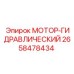2658478434 МОТОР-ГИДРАВЛИЧЕСКИЙ Epiroc