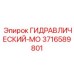 3716589801 ГИДРАВЛИЧЕСКИЙ-МО Epiroc
