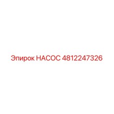 4812247326 НАСОС Epiroc