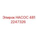 4812247326 НАСОС Epiroc