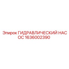1636002390 ГИДРАВЛИЧЕСКИЙ НАСОС Epiroc