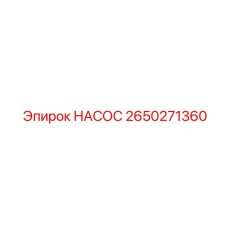 2650271360 НАСОС Epiroc