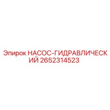2652314523 НАСОС-ГИДРАВЛИЧЕСКИЙ Epiroc
