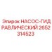 2652314523 НАСОС-ГИДРАВЛИЧЕСКИЙ Epiroc