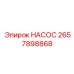 2657898868 НАСОС Epiroc