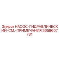 2658607731 НАСОС-ГИДРАВЛИЧЕСКИЙ-СМ.-ПРИМЕЧАНИЯ Epiroc