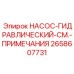 2658607731 НАСОС-ГИДРАВЛИЧЕСКИЙ-СМ.-ПРИМЕЧАНИЯ Epiroc