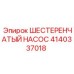 Оригинальный гидронасос Epiroc 4140337018 для буровых установок