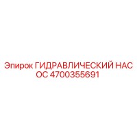 4700355691 ГИДРАВЛИЧЕСКИЙ НАСОС Epiroc