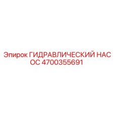 4700355691 ГИДРАВЛИЧЕСКИЙ НАСОС Epiroc