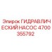 4700355792 ГИДРАВЛИЧЕСКИЙ НАСОС Epiroc