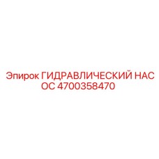 4700358470 ГИДРАВЛИЧЕСКИЙ НАСОС Epiroc