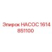 1614851100 НАСОС Epiroc