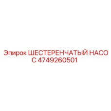 4749260501 ШЕСТЕРЕНЧАТЫЙ НАСОС Epiroc